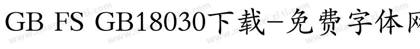 GB FS GB18030下载字体转换